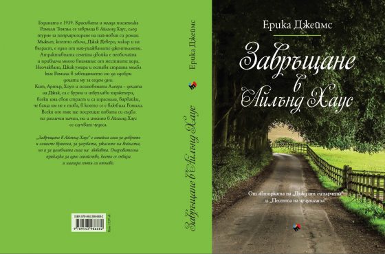 Coming Home to Island House Bulgarian - Erica James: author